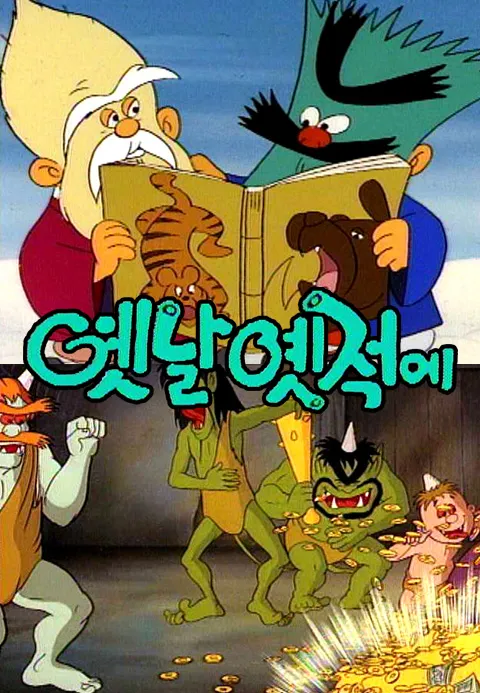 옛날옛적에 1화 | TVING