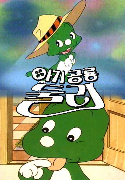아기공룡 둘리