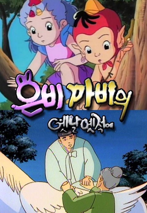 은비까비의 옛날옛적에