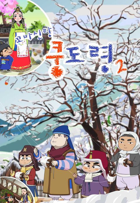 꼬마신랑 쿵도령 2