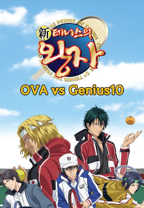 신 테니스의 왕자 OVA : vs Genius 10