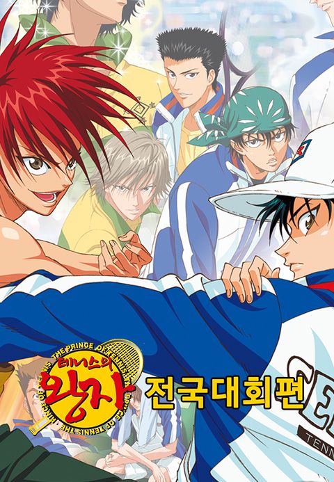 테니스의 왕자 OVA : 전국대회편 1 (더빙)