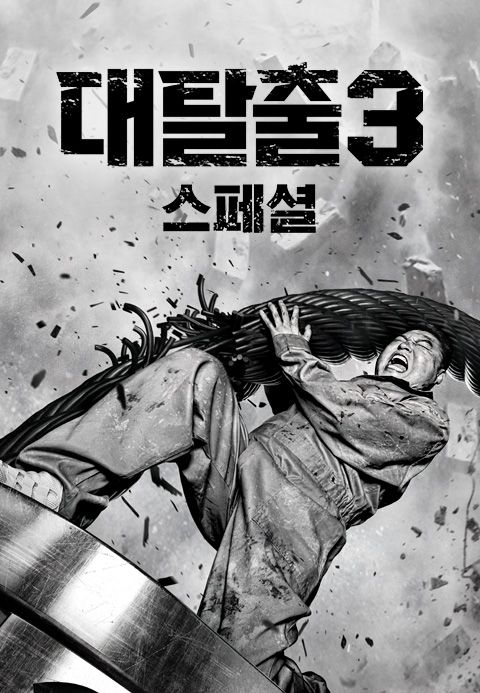대탈출 3 스페셜