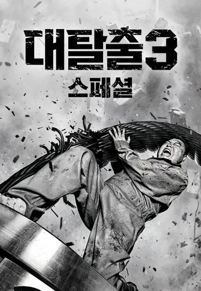 대탈출 3 스페셜