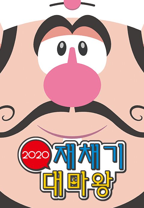 재채기 대마왕 2020