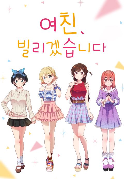 여친, 빌리겠습니다