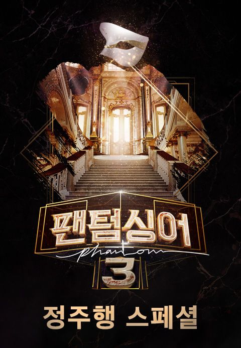 팬텀싱어 3 라포엠과 함께하는 정주행 스페셜