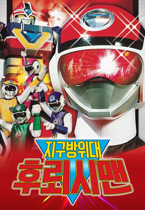 지구방위대 후뢰시맨