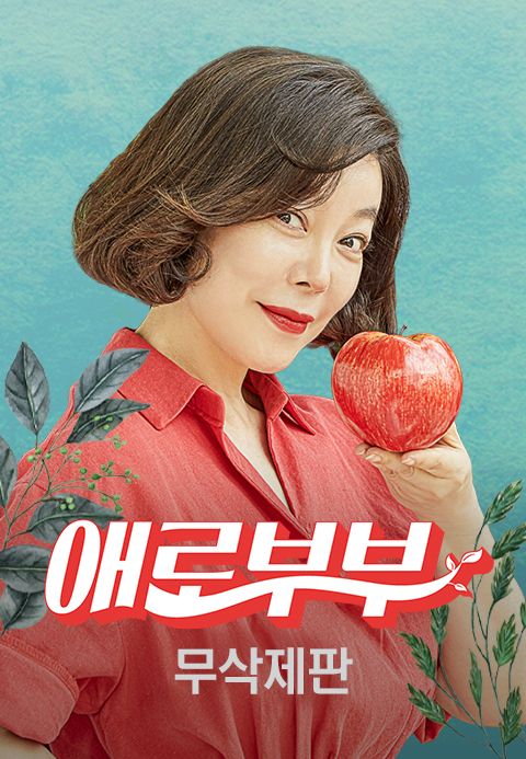 [무삭제판] 애로부부