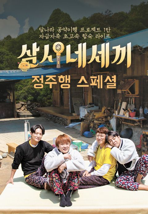 삼시네세끼 정주행 스페셜