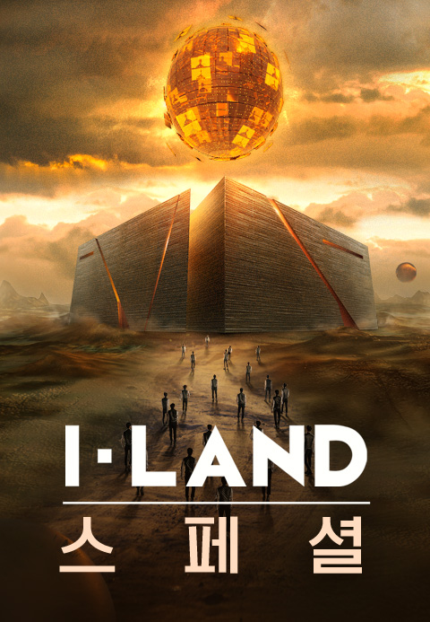 I-LAND 스페셜  새로운 시작