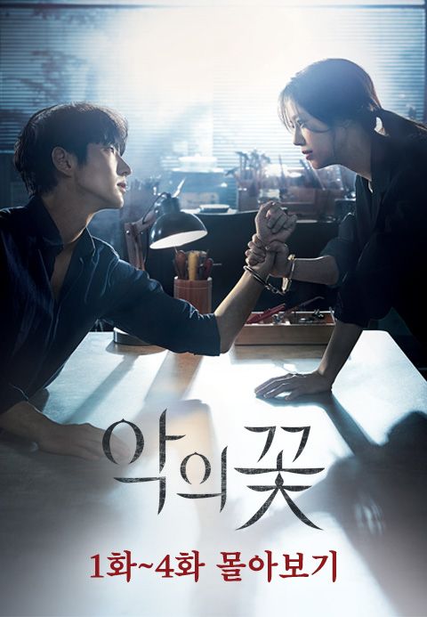 <악의 꽃> 1~4화 몰아보기