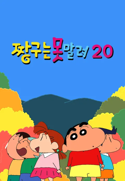 짱구는못말려20