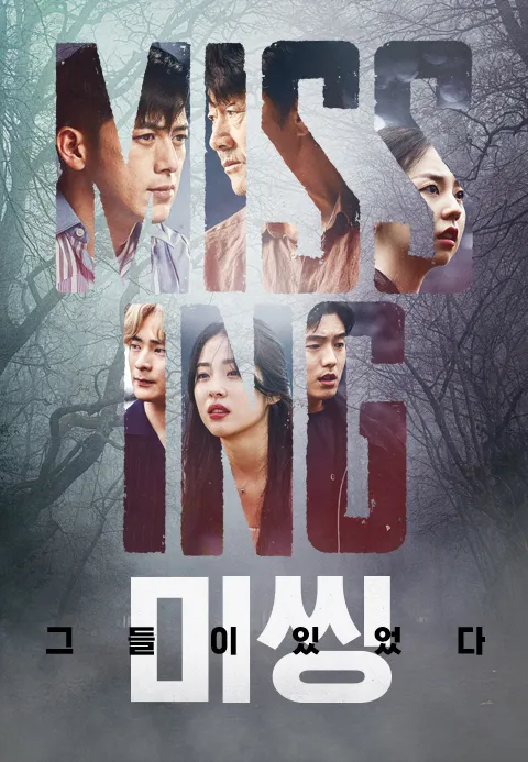 미씽: 그들이 있었다 (Missing: The Other Side)
