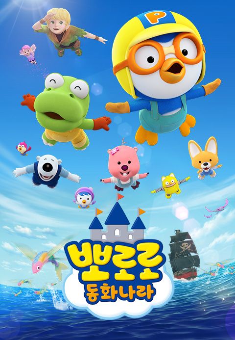 뽀로로 동화나라
