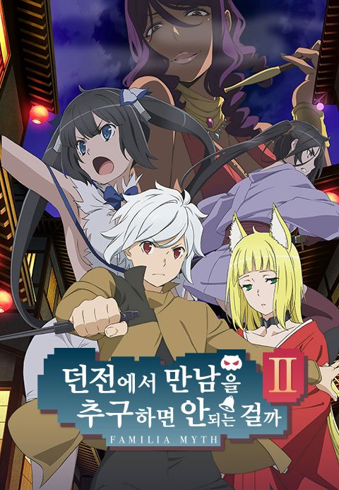 던전에서 만남을 추구하면 안 되는 걸까 2