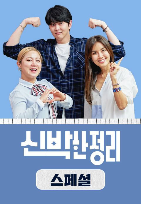 신박한 정리 스페셜