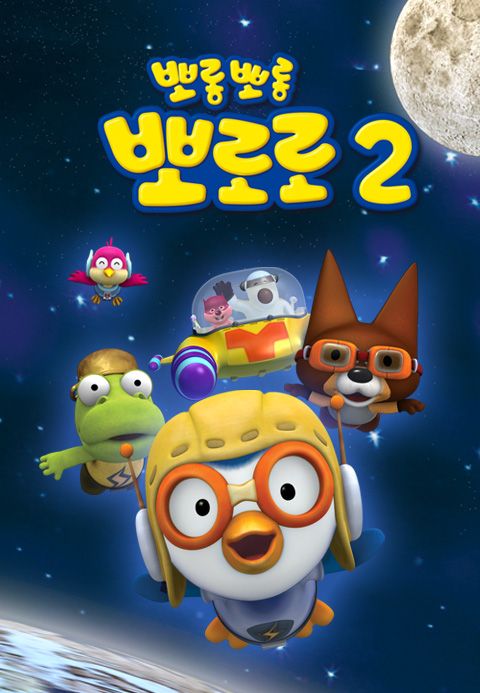 뽀롱뽀롱 뽀로로 시즌2