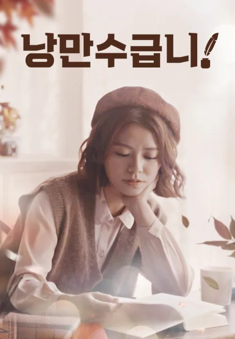 낭만수급니  사랑은 연재중