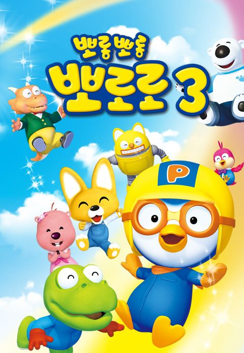 뽀롱뽀롱 뽀로로 시즌3