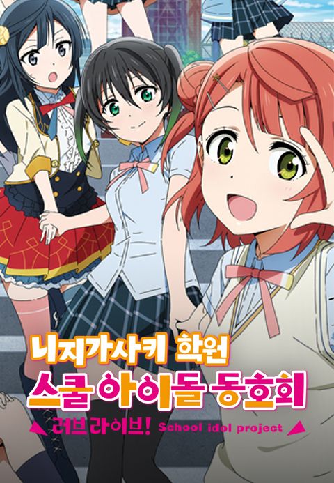 러브 라이브! 니지가사키 학원 스쿨 아이돌 동호회