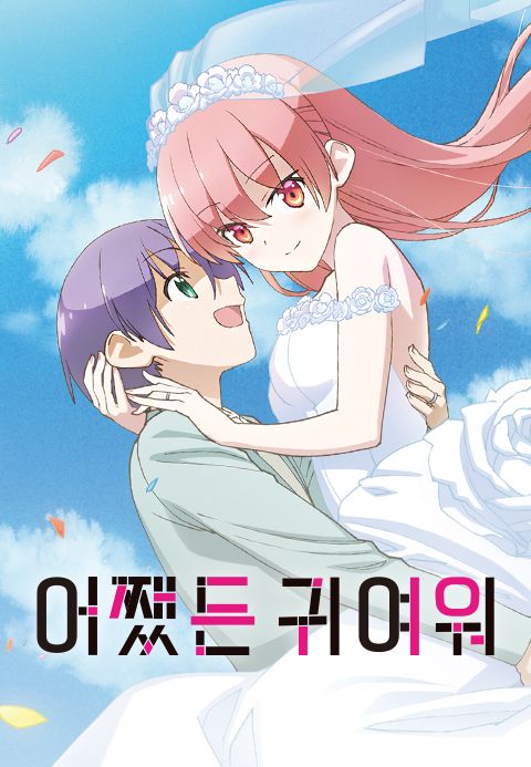 어쨌든 귀여워