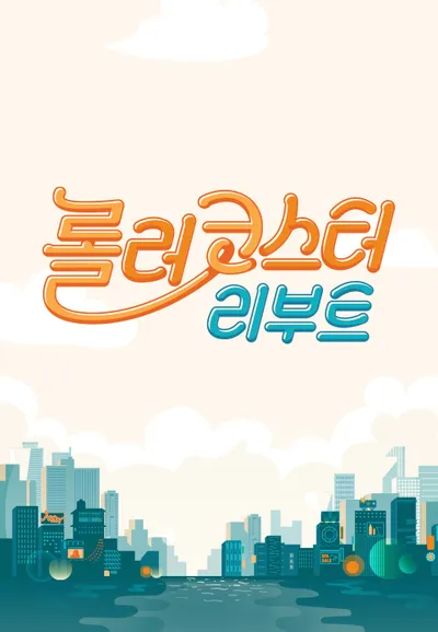 롤러코스터 리부트