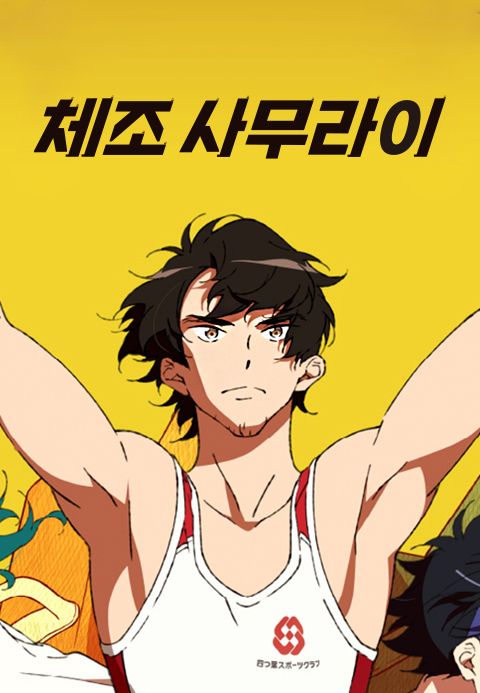 체조 사무라이