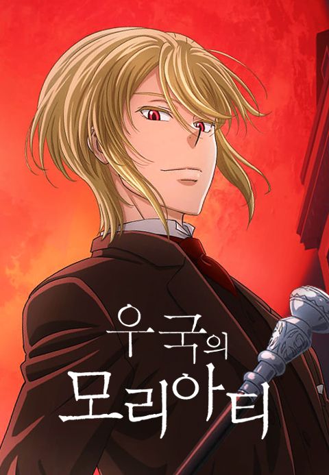 우국의 모리아티