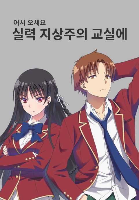 어서 오세요 실력지상주의 교실에