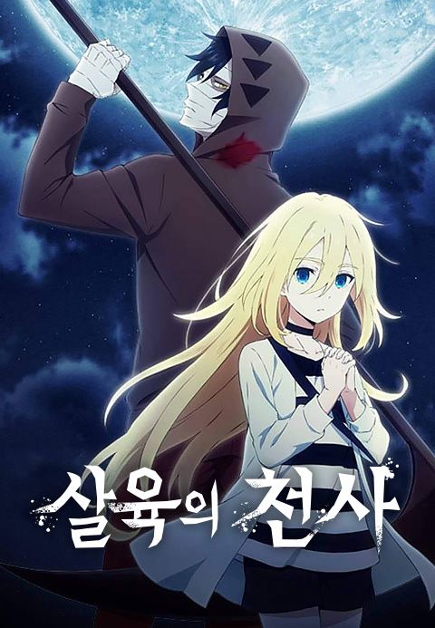 살육의 천사