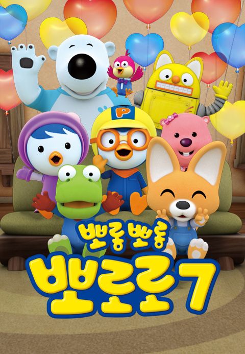 뽀롱뽀롱 뽀로로 시즌7