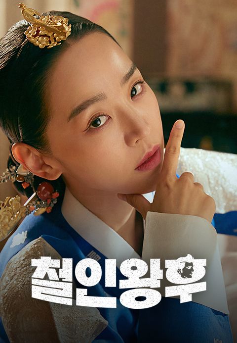 철인왕후