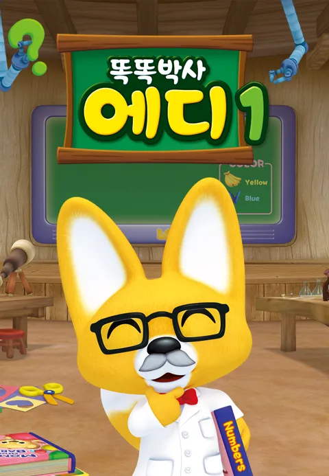 똑똑박사 에디 | TVING 똑똑박사 에디  | TVING
