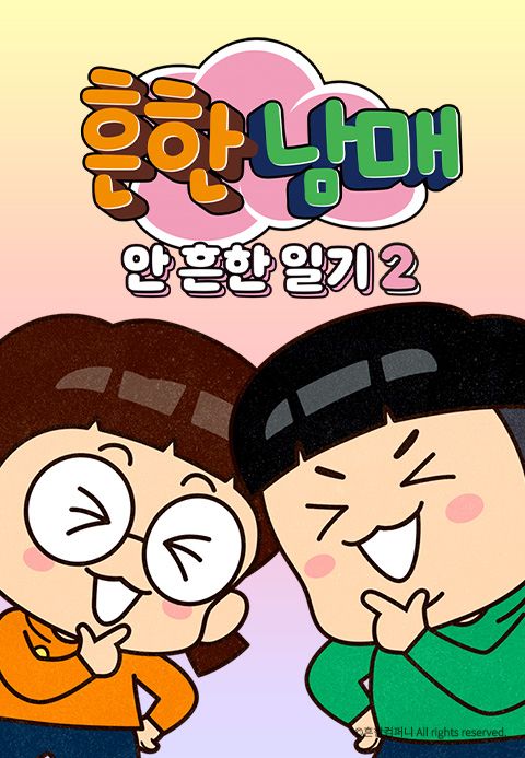 흔한남매의 안 흔한 일기 2
