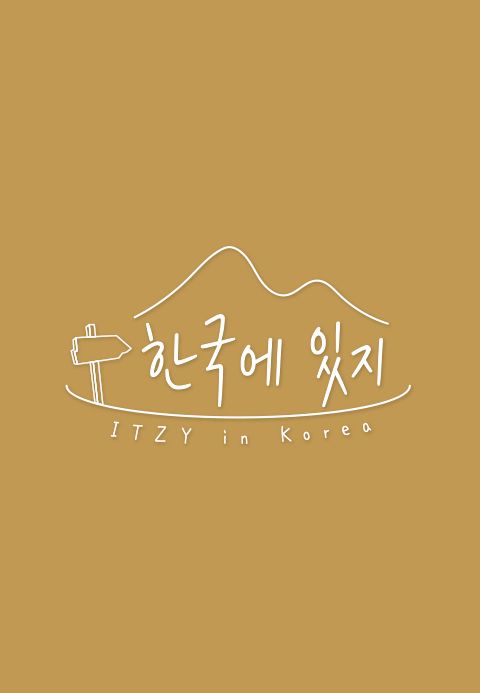 한국에 있지