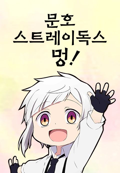 문호 스트레이독스 멍!