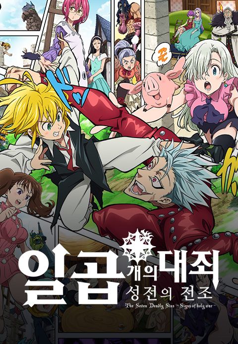 일곱 개의 대죄 - 성전의 전조