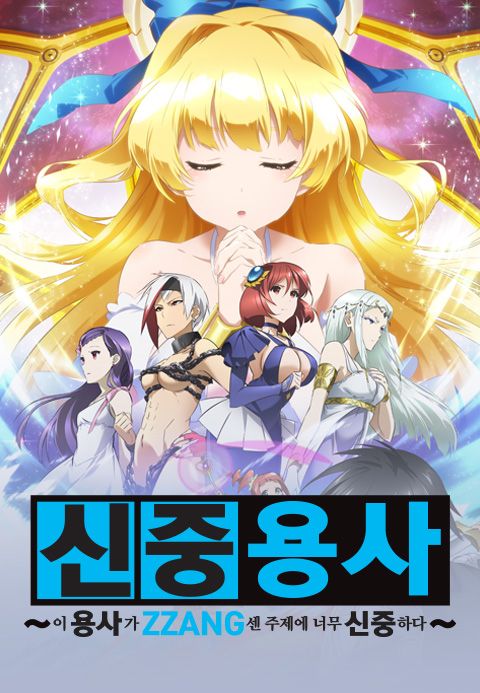 이 용사가 ZZANG센 주제에 너무 신중하다