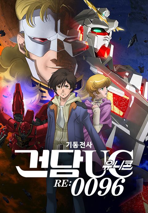 기동전사 건담 유니콘 RE:0096