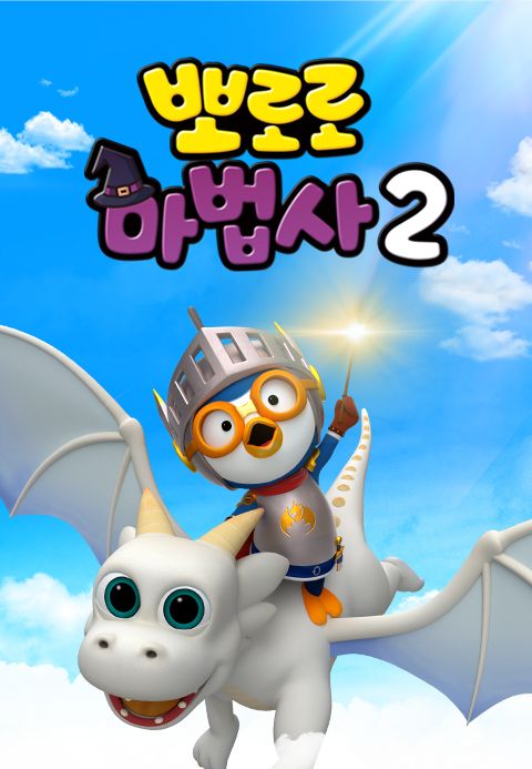 뽀로로 마법사 2