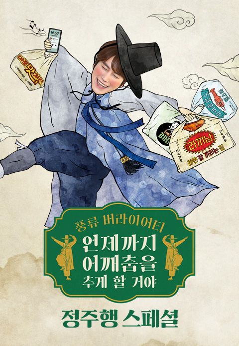 언제까지 어깨춤을 추게할거야 정주행 스페셜