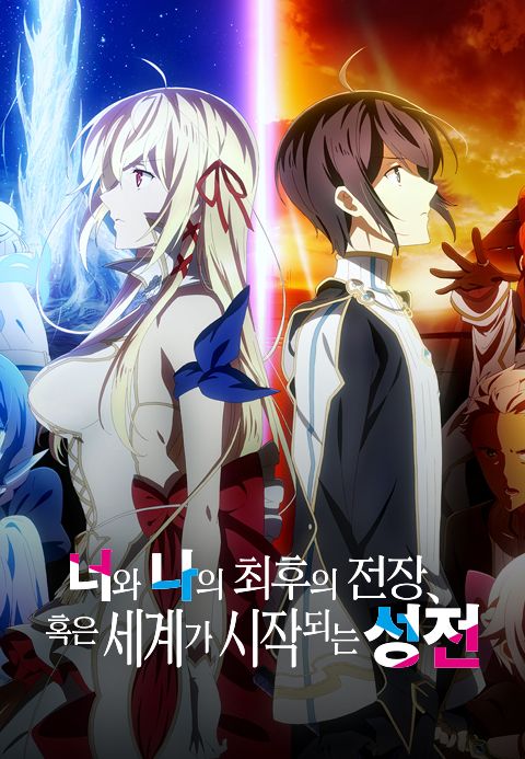 너와 나의 최후의 전장, 혹은 세계가 시작되는 성전