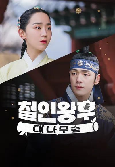 철인왕후: 대나무숲