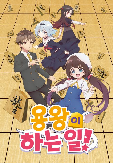 용왕이 하는 일!