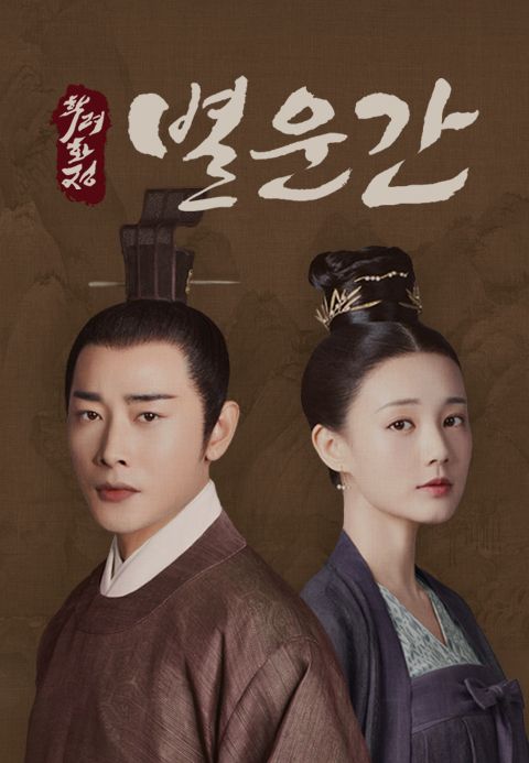 학려화정 외전 : 별운간
