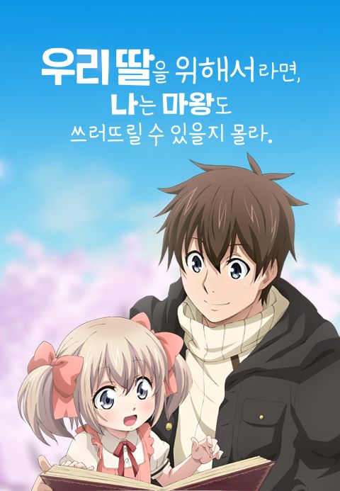 우리 딸을 위해서라면, 나는 마왕도 쓰러뜨릴 수 있을지 몰라.