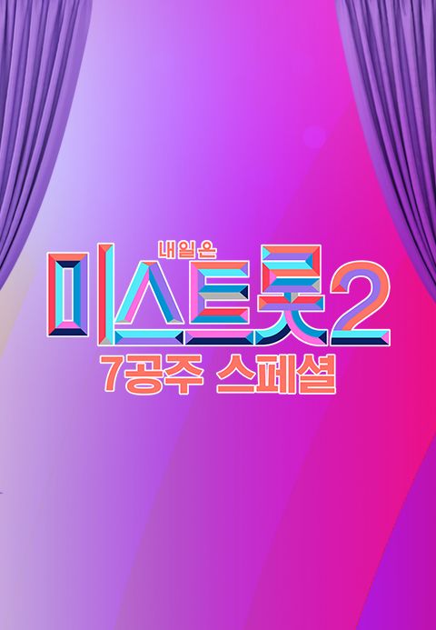 미스트롯 2 - 7공주 스페셜