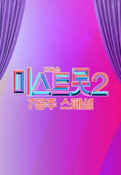 미스트롯 2 - 7공주 스페셜