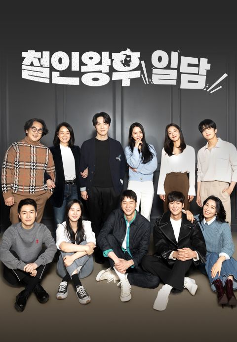 철인왕후일담